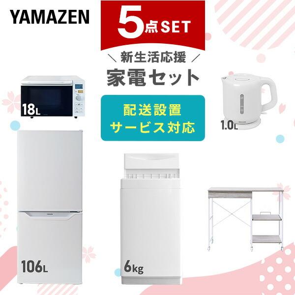 山善（YAMAZEN） 新生活家電セット 5点セット 一人暮らし (8kg洗濯機