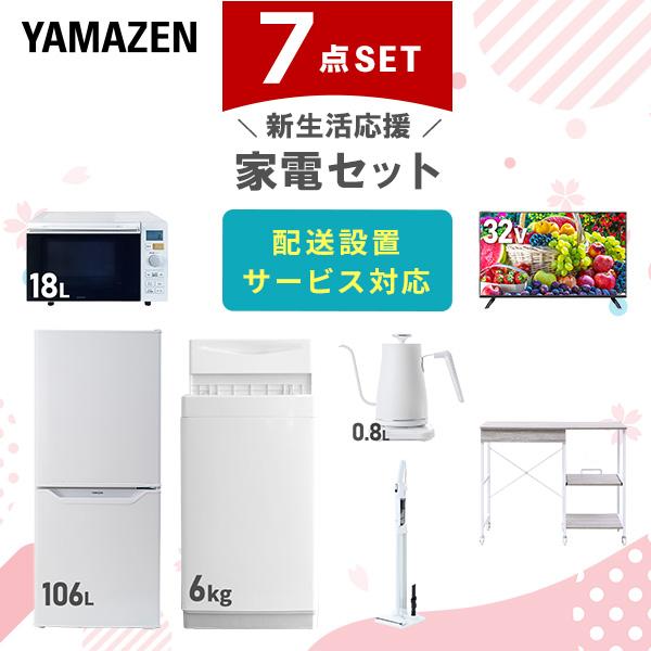 山善（YAMAZEN） 家電セット 一人暮らし 7点セット 冷蔵庫 106L 洗濯機
