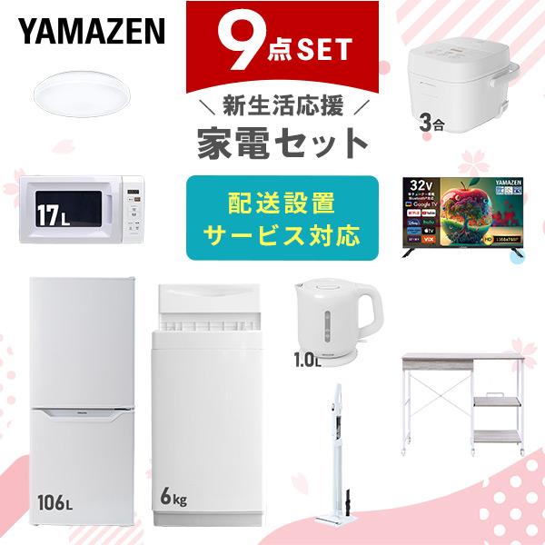 山善（YAMAZEN） 家電セット 一人暮らし 9点セット 冷蔵庫 106L 洗濯機