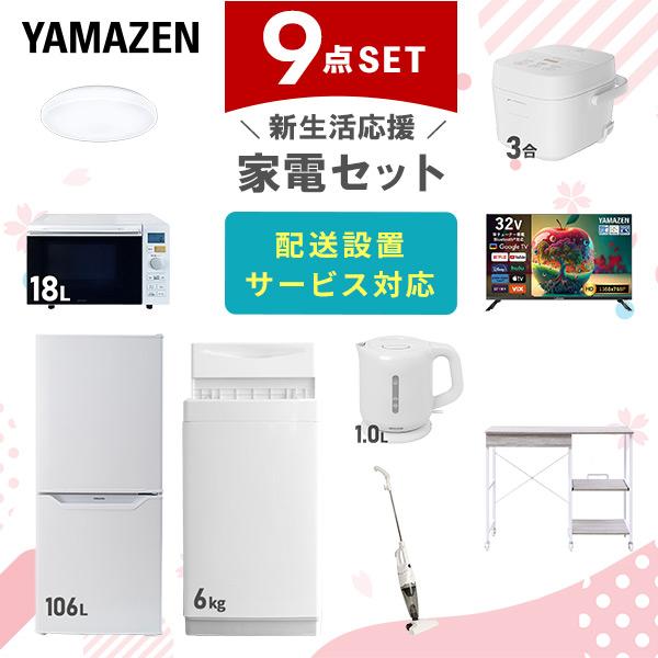 山善（YAMAZEN） 家電セット 一人暮らし 9点セット 冷蔵庫 106L 洗濯機