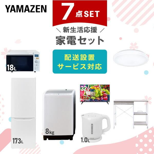 山善（YAMAZEN） 新生活家電セット 7点セット 一人暮らし (8kg洗濯機
