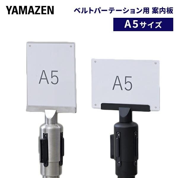 山善 ベルトパーテーション用 案内板 A5サイズ アクリル 縦/横