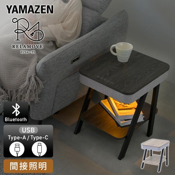 山善（YAMAZEN） サイドテーブル スピーカーテーブル USBポート 幅48