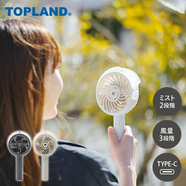 TOPLAND ミストハンディFAN ハンディファン : くらしのeショップ