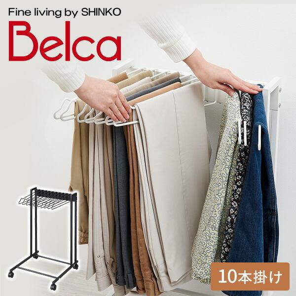 【送料無料】伸晃 ベルカ Belca スラックスハンガー 10本掛け 幅41.9 耐荷重5kg KP-SH10本体サイズ幅41.9×奥行43×高さ69.5cm　重量3.5kg材質サイドフレーム、パイプ、ベースパイプ、ハンガーホルダー、ハンガ...