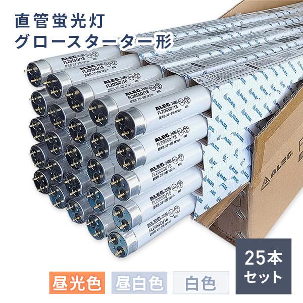 【新品・未開封】蛍光灯(昼光色) 直管蛍光灯 グロースターター形 昼光色 昼白色 白色 蛍光ランプ 20形 1