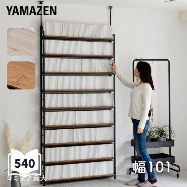 【送料無料】山善 YAMAZEN 本棚 薄型 頑丈 突っ張り 大容量 スリム 9段本体サイズ幅41×奥行15.5×高さ210.5-270cm　重量14kg幅61×奥行15.5×高さ210.5-270cm　重量18kg幅81×奥行15.5×高...