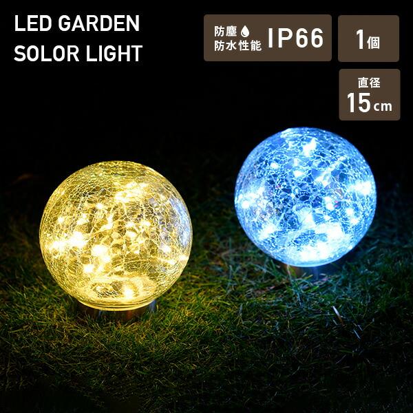 山善（YAMAZEN） LEDソーラーライト 屋外 防水防塵仕様 直径15cmタイプ