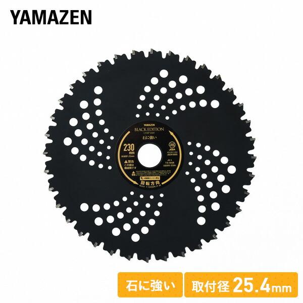 山善 チップソー 刈払機専用 石に強い 山林 荒地 ブラック