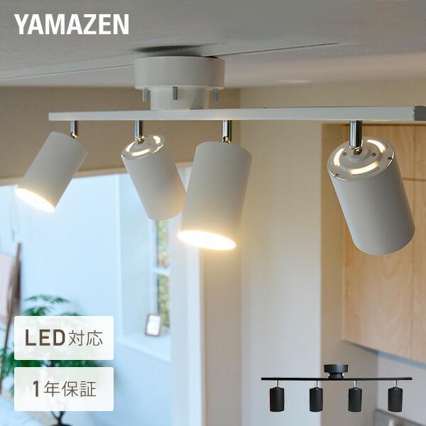 山善 シーリングライト 照明器具 LED おしゃれ 4灯 リビング照明 山善 シーリングライト 照明器具 LED おしゃれ 4灯 リビング照明