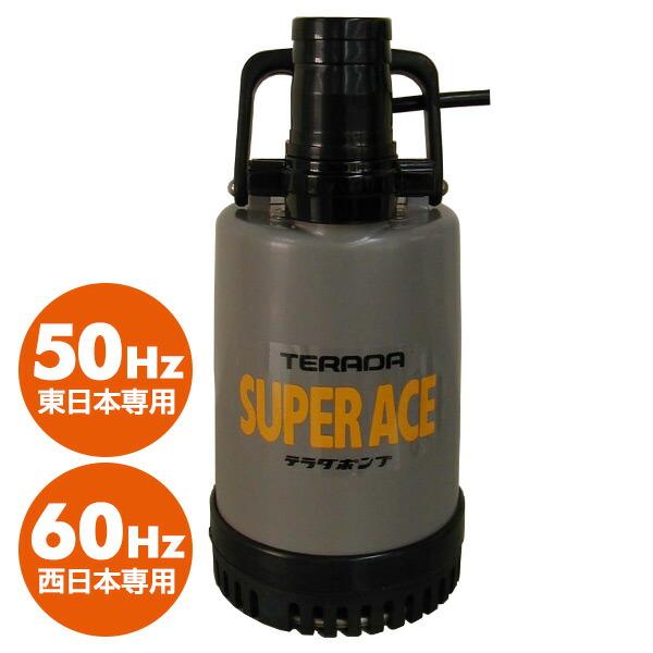 寺田ポンプ 汚水用 水中ポンプ SP220 小型 軽量 コンパクト 土木