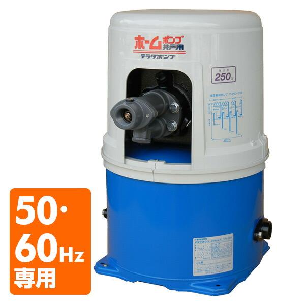 寺田ポンプ 浅深兼用 井戸ポンプ THPC-250F/THPC-250S 100V 250W 寺田ポンプ 浅深兼用 井戸ポンプ THPC-250F/THPC-250S 100V 250W