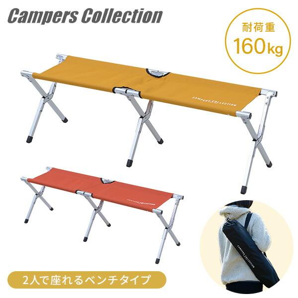 山善 2人用 ベンチ 折りたたみ椅子 アウトドアチェア EXTE-B35 山善 2人用 ベンチ 折りたたみ椅子 アウトドアチェア EXTE-B35