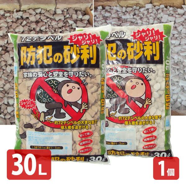 防犯の砂利 防犯対策 防草 30L 1個 踏むと音が鳴る 屋外 防犯用品 雑草