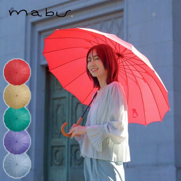mabu 長傘 16本骨傘 58cm 江戸 唐紅 白茶 翡翠 紅掛空色 勿忘草