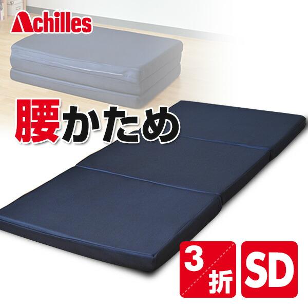 アキレス（achilles） 三つ折り バランスマットレス セミダブル AK-02