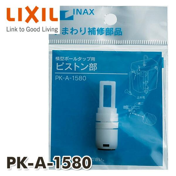 INAX（イナックス） 横型ボールタップ用 ピストン部 PK-A-1580 横型