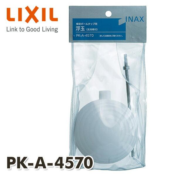 INAX（イナックス） TF-870B用浮玉 支持棒セット PK-A-4570 指示棒