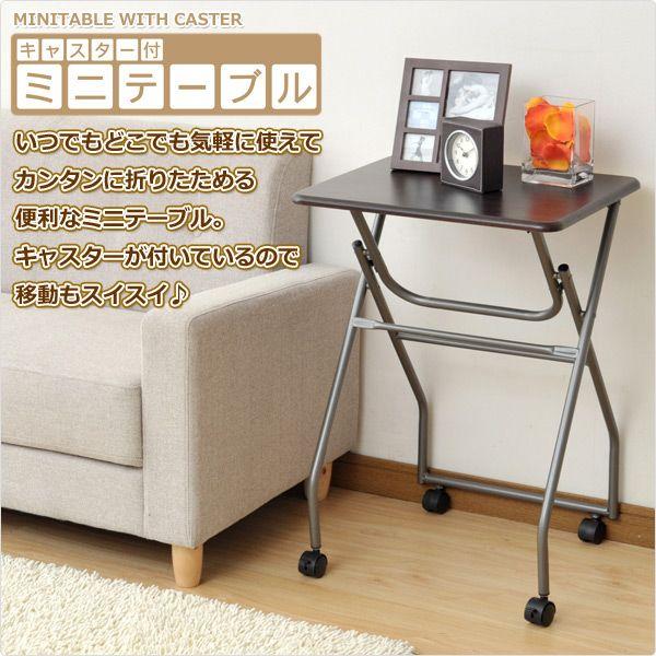 折りたたみミニテーブル(キャスター付き) MST5040(MBRMBR) ダークブラウン サイドテーブル 折りたたみテーブル Q2J74
