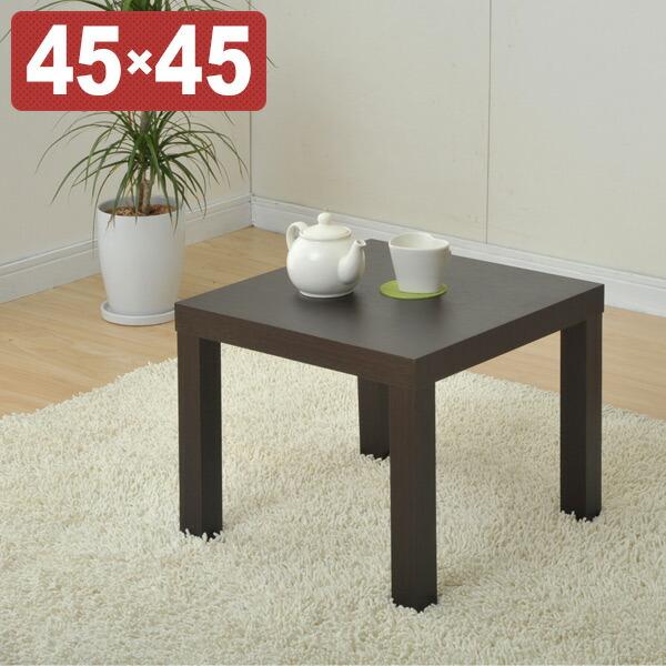 キュービックテーブル(45×45cm) ET-4545(DBR)S* ダークブラウン 正方形 