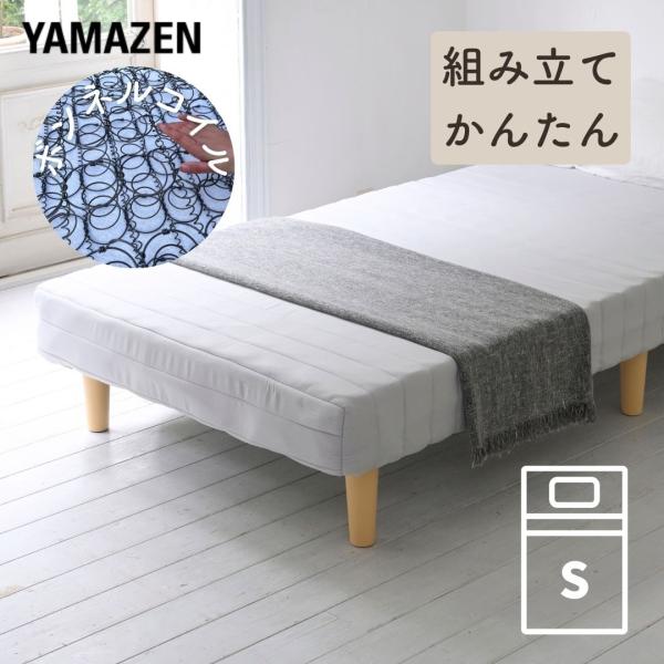 山善 ベッド 脚付きマットレス シングル 組み立て簡単 ボンネル