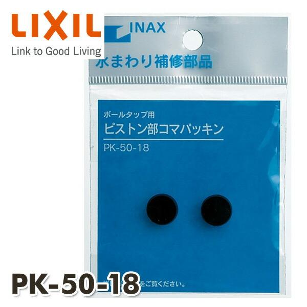 INAX（イナックス） ボールタップ用 ピストンコマパッキン(2個入り) PK