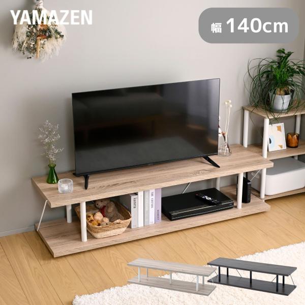 【送料無料】山善 YAMAZEN テレビ台 TV台 ローボード 幅140cm本体サイズ幅140×奥行38×高さ36.5cm　重量9.8kg材質棚: プリント紙化粧パーティクルボード支柱: ポリプロピレン、ポリエチレンワイヤー: 金属(スチー...