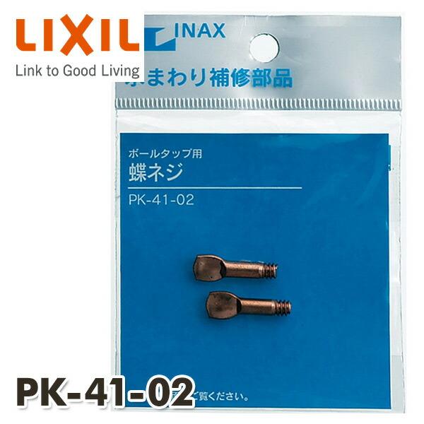 INAX 水まわり補修用 蝶ネジ 横型 ボールタップ仕様 (2個入り