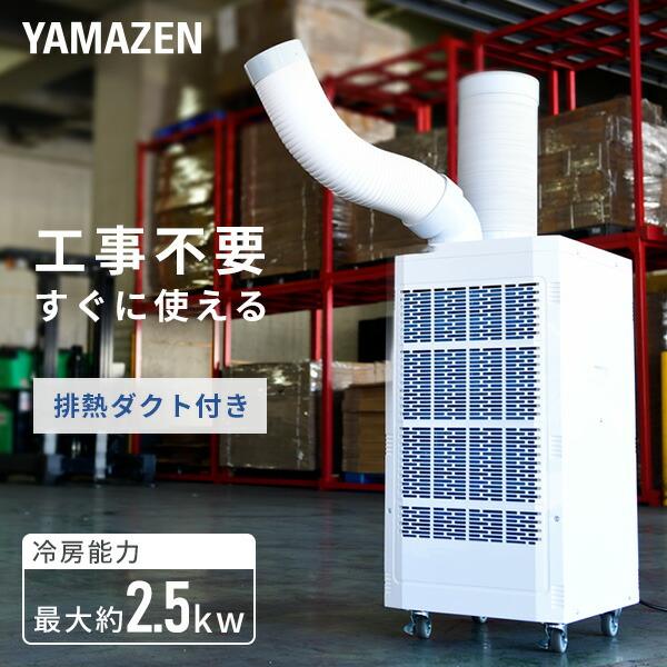 エアコン スポットクーラー スポットエアコン 排熱ダクト付き 単相100Vキャスター付き SSA-Y25 冷風機 業務用 床置型