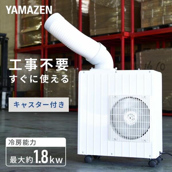 山善 スポットエアコン スポットクーラー ミニ 単相100V 山善 スポットエアコン スポットクーラー ミニ 単相100V