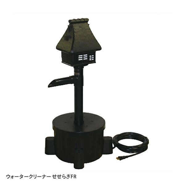 タカラ工業　ウォータークリーナー　せせらぎFR　TW-552 寺田ポンプ ウォータークリーナー せせらぎFR TW-552 ウィーター