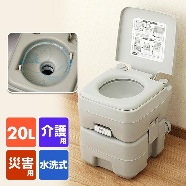 本格派ポータブル水洗トイレ 簡易トイレ(20L) SE-70115