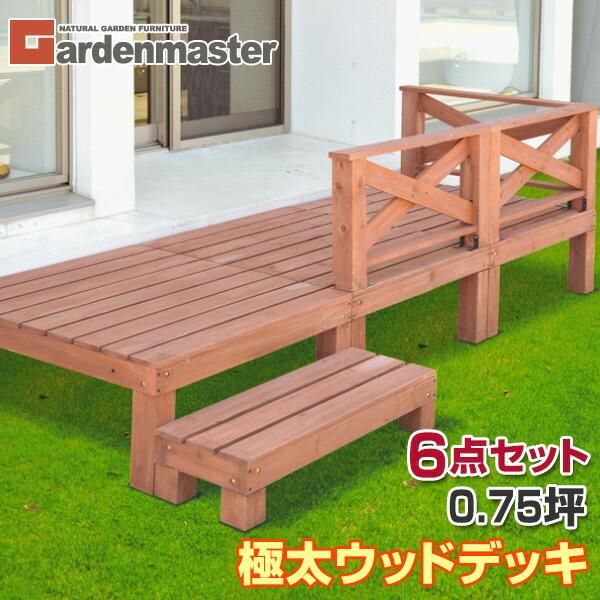 山善 ウッドデッキ DIY 極太 キット 天然木 6点セット 0.75坪 山善 ウッドデッキ DIY 極太 キット 天然木 6点セット 0.75坪