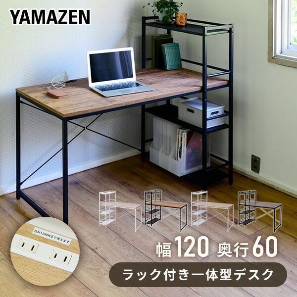 【送料無料】山善 YAMAZEN デスク シンプル 幅120 天板奥行60 2口コンセント 収納ラック付き 左右入れ替え対応可能 MRPE-1260本体サイズ幅120×奥行64.5×高さ108.5cm　重量22kg材質天板：合成樹脂化粧繊維...