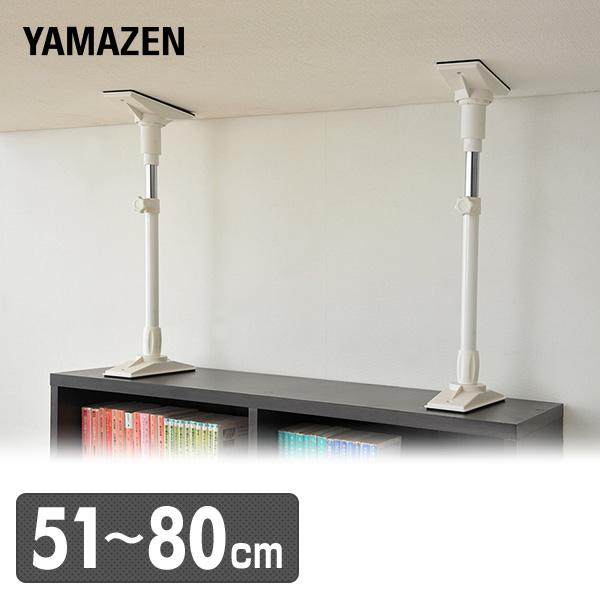 山善（YAMAZEN） 家具 突っ張り棒 転倒防止 2本1組 突っ張り棒