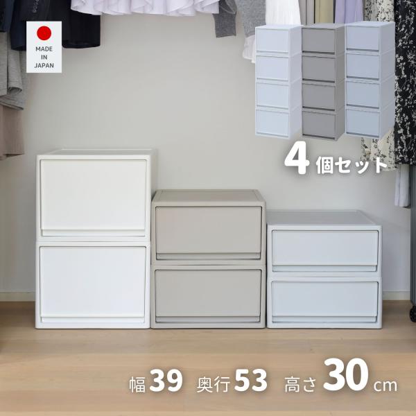 中が透けない クローゼット 収納ボックス 高さ30cm 4個セット 収納ケース 引き出し 日本製 幅39 奥行53 くらしのeショップ 通販 Paypayモール