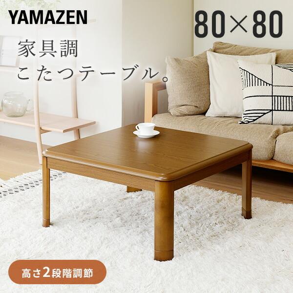 【送料無料】山善 YAMAZEN こたつ コタツ 炬燵 テーブル こたつテーブル  家具調こたつ リビングこたつ GMK-802H/GKR-802H本体サイズ幅80x奥行80ｘ高さ36-41cm重量：(ラウンド)15kg、(スクエア)14....