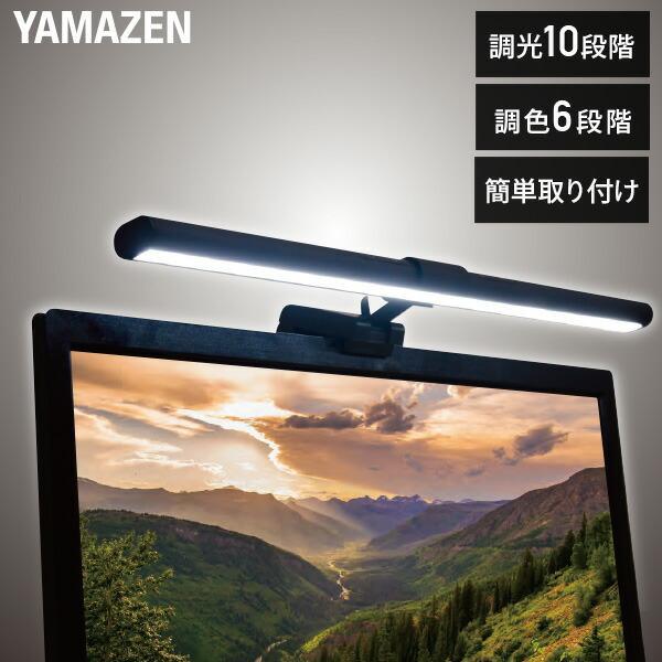 山善 LEDモニターライト 幅45cm 調光10段階 調色6段階 YML-A05