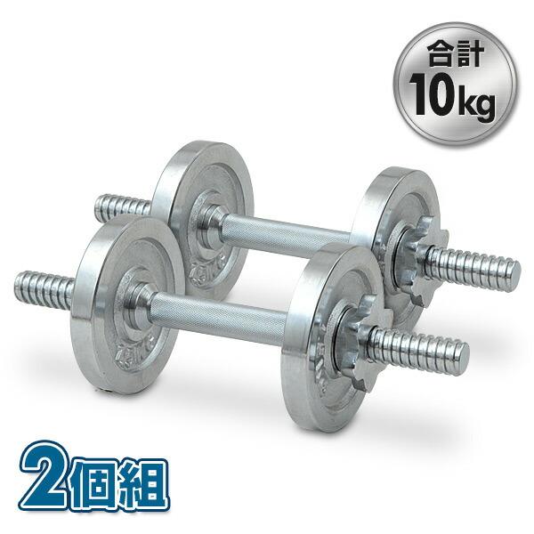 山善 サーキュレート クロムダンベルセット(5kg)2個組 SD-5*2 山善 サーキュレート クロムダンベルセット(5kg)2個組 SD-5*2