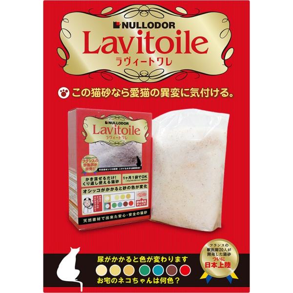 猫砂 ラヴィートワレ(Lavitoile) ねこ砂 ネコ砂 猫用品 トイレ用品 猫 