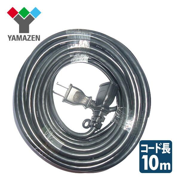 【送料無料】山善(YAMAZEN) 延長コード 10m EC-S1510BK●原産国：中国●コードの長さ：10m●：VCT1.25×2芯●1口タイプ●合計1500Wまで対応●電流：15A・126V●メーカー保証期間：1年●商品補足説明：YA...