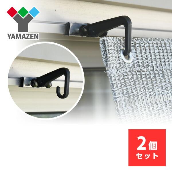 山善 日よけシェード 取り付け 金具 レギュラーフック (2個 山善 日よけシェード 取り付け 金具 レギュラーフック (2個