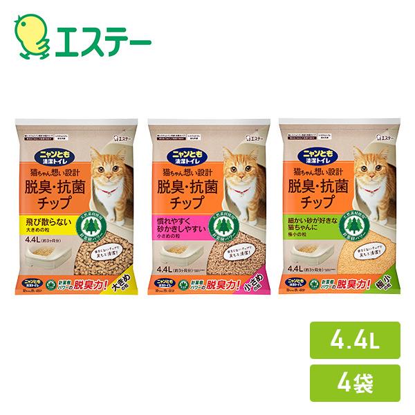 ニャンとも清潔トイレ 脱臭・抗菌チップ (大きめの粒/小さめの粒/極小の粒) 4.4L×4袋 ニャンとも にゃんとも システムトイレ用 トイレ チップ 猫砂 砂 大粒