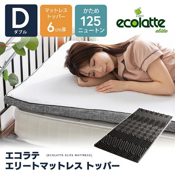 ecolatte elite 硬め マットレス トッパー 厚さ6cm ダブル 125N ELT-6P