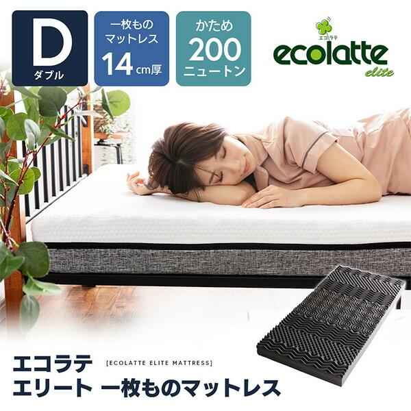 ecolatte elite 硬め マットレス 一枚ものマットレス 厚さ14cm ダブル