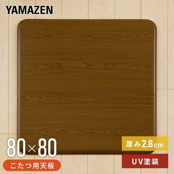山善 こたつ 天板 80×80cm 正方形 UV塗装 GKT-801 MB 家具調 山善 こたつ 天板 80×80cm 正方形 UV塗装 GKT-801 MB 家具調