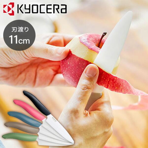 KYOCERA 包丁 フルーツナイフ セラミック包丁 セラミックナイフ