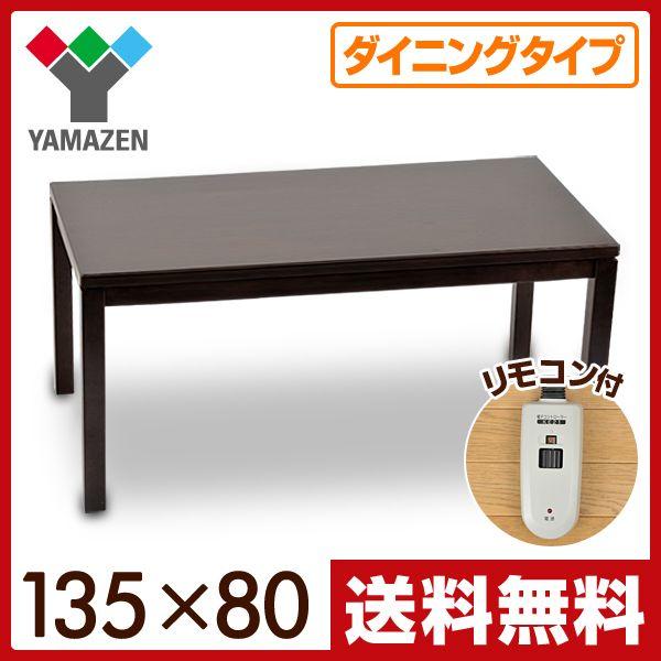 ダイニングヒーターテーブル (135×80cm長方形) 電子コントローラー付 WKSC135 布団レスこたつ ダイニングこたつ ヒーター