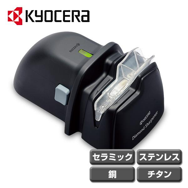 KYOCERA 電動 ダイヤモンドシャープナー セラミック/ステンレス