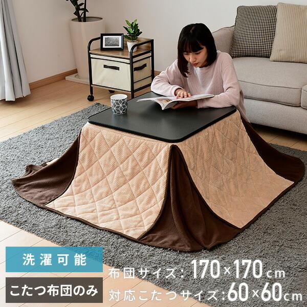 省スペース こたつ掛け布団 正方形 60x60用 175×175cm KY-NS170 ベージュ コタツ布団 こたつ布団 炬燵布団 60/60  シンプル おしゃれ 洗濯 京都絞